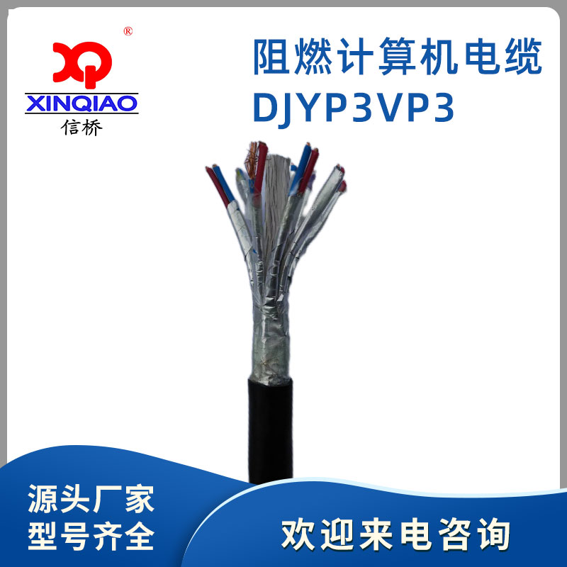 阻燃計(jì)算機(jī)電纜DJYP3VP3